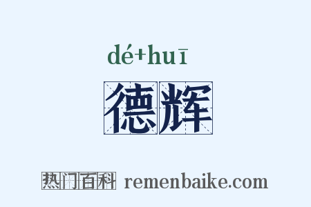 德辉是什么意思的图片